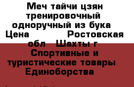 Меч тайчи цзян тренировочный, одноручный из бука › Цена ­ 1 300 - Ростовская обл., Шахты г. Спортивные и туристические товары » Единоборства   